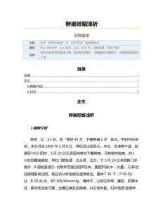 卵巢妊娠浅析（实用应用文）