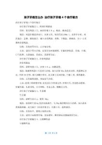 孩子牙痛怎么办 治疗孩子牙痛4个食疗偏方
