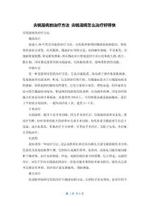 尖锐湿疣的治疗方法 尖锐湿疣怎么治疗好得快