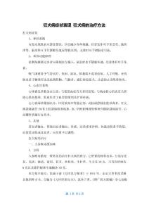 狂犬病症状表现 狂犬病的治疗方法