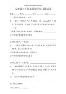 人教版小学五年级数学上册期末应用题总复习试卷