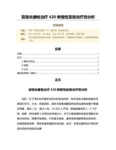 宫颈炎康栓治疗420例慢性宫颈炎疗效分析（微范文）