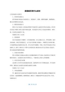尿道结石有什么症状