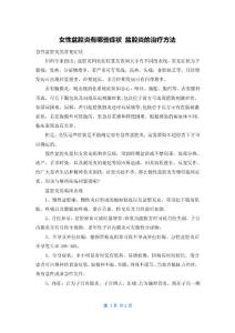 女性盆腔炎有哪些症状 盆腔炎的治疗方法