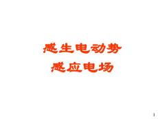 20感生電動勢渦旋電場