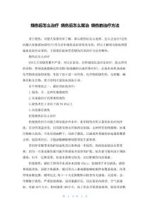 烧伤后怎么治疗 烧伤后怎么就治 烧伤的治疗方法