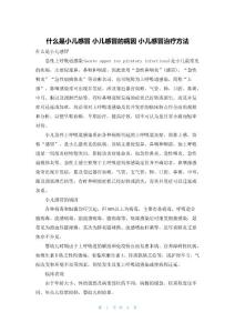什么是小儿感冒 小儿感冒的病因 小儿感冒治疗方法