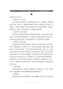 神经衰弱有哪些症状表现 神经衰弱中医怎么治疗方法有哪些