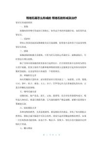 肾结石是怎么形成的 肾结石的形成及治疗