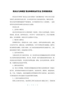 肾炎分几种类型 肾炎种类和治疗方法 怎样预防肾炎