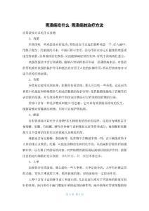 胃溃疡吃什么 胃溃疡的治疗方法