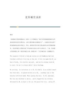完形填空浅析