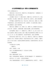 小儿冬季哮喘怎么办 冬季小儿哮喘的食疗方