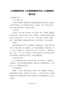 小儿感冒食疗方法 小儿感冒咳嗽食疗方法 小儿感冒鼻涕食疗方法