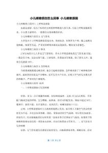 小儿咳嗽痰白怎么回事 小儿咳嗽原因