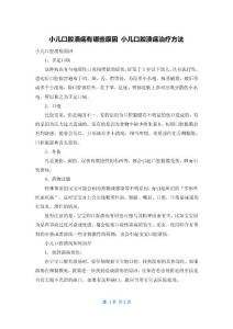 小儿口腔溃疡有哪些原因 小儿口腔溃疡治疗方法