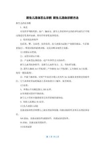 新生儿溶血怎么诊断 新生儿溶血诊断方法