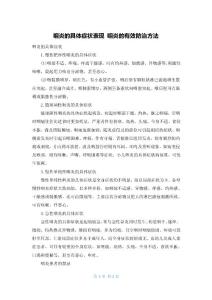 咽炎的具体症状表现 咽炎的有效防治方法