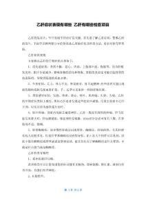 乙肝症状表现有哪些 乙肝有哪些检查项目