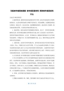引起老年痴呆的原因 老年痴呆遗传吗 预防老年痴呆症吃什么