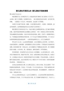 婴儿消化不良怎么办 婴儿消化不良的表现