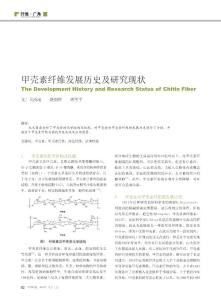 甲壳素纤维发展历史及研究现状