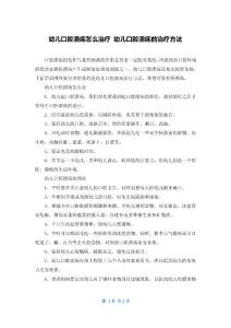 幼儿口腔溃疡怎么治疗 幼儿口腔溃疡的治疗方法