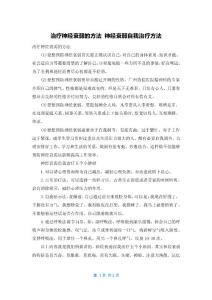 治疗神经衰弱的方法 神经衰弱自我治疗方法