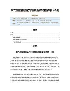 耳穴压豆辅助治疗非器质性频发室性早搏40例（实用应用文）