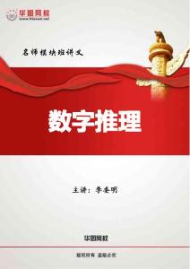 2012华图-名师模块班-数字推理讲义-李委明(1)