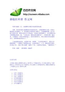 妙取紅絲帶  作文網-作文網 高中-四年級作文大全-中學生作文網