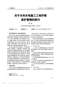 關于水利水電施工工地環境保護管理的探討
