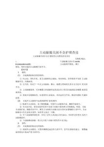 主动脉瓣关闭不全护理查房