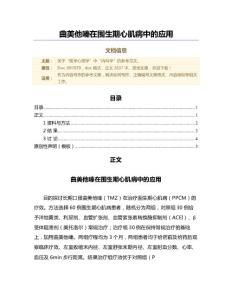 曲美他嗪在围生期心肌病中的应用（范文）