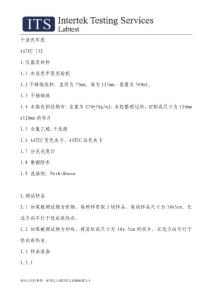 AATCC紡織標(biāo)準(zhǔn) 操作流程 中文版