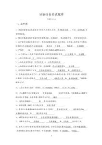 功能性食品試題庫