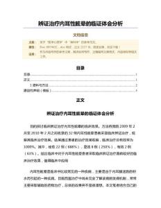 辨证治疗内耳性眩晕的临证体会分析（微范文）