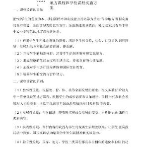 小學(xué)地方課程和學(xué)校課程實(shí)施方案