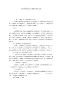 心理學(xué)視角的人力資源管理的探析