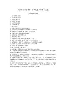 武漢理工大學(xué)－汽車?yán)碚摶A(chǔ)2010