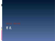 急慢性胃炎