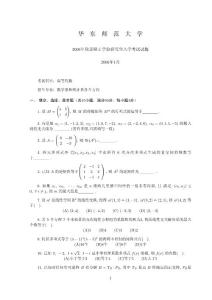 华东师范大学2006年高等代数考研真题