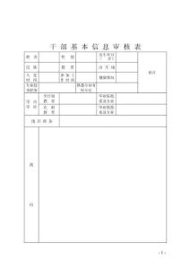 干部基本信息審核表_5544