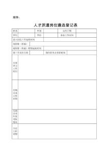 人才派遣崗位遴選登記表