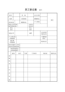 員工登記表 編號