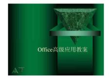 OFFICE高级应用教程