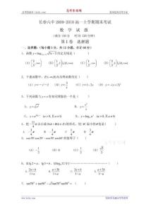 吉林省长春六中09-10高一上学期期末考试(数学)