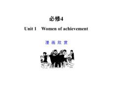 高考英语专项复习课件Unit 1　Women of achievement