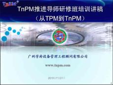 TnPM 规范化的设备维护