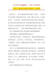女性下腹部呈横向疼痛什么原因
